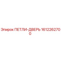 1612262700 ПЕТЛИ-ДВЕРЬ (Epiroc)