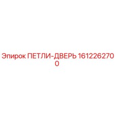 1612262700 ПЕТЛИ-ДВЕРЬ (Epiroc)
