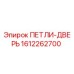 1612262700 ПЕТЛИ-ДВЕРЬ (Epiroc)