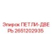 2651202935 ПЕТЛИ-ДВЕРЬ Epiroc