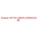 2658522996 ПЕТЛИ-ДВЕРЬ Epiroc