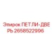 2658522996 ПЕТЛИ-ДВЕРЬ Epiroc