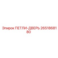 2651868180 ПЕТЛИ-ДВЕРЬ Epiroc