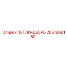 2651868180 ПЕТЛИ-ДВЕРЬ Epiroc