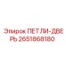 2651868180 ПЕТЛИ-ДВЕРЬ Epiroc