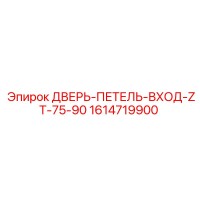 1614719900 ДВЕРЬ-ПЕТЕЛЬ-ВХОД-ZT-75-90 Epiroc