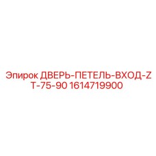 1614719900 ДВЕРЬ-ПЕТЕЛЬ-ВХОД-ZT-75-90 Epiroc