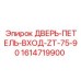 1614719900 ДВЕРЬ-ПЕТЕЛЬ-ВХОД-ZT-75-90 Epiroc