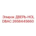 2658445660 ДВЕРЬ-HOLDBAC Epiroc