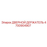 4700904907 ДВЕРНОЙ ДЕРЖАТЕЛЬ Epiroc