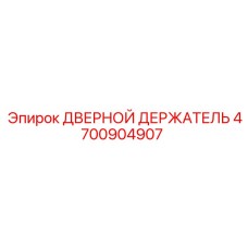 4700904907 ДВЕРНОЙ ДЕРЖАТЕЛЬ Epiroc