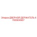 4700904907 ДВЕРНОЙ ДЕРЖАТЕЛЬ Epiroc