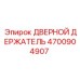 4700904907 ДВЕРНОЙ ДЕРЖАТЕЛЬ Epiroc