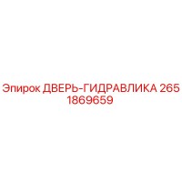 2651869659 ДВЕРЬ-ГИДРАВЛИКА Epiroc