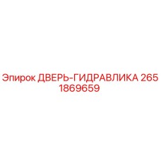 2651869659 ДВЕРЬ-ГИДРАВЛИКА Epiroc