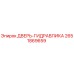2651869659 ДВЕРЬ-ГИДРАВЛИКА Epiroc