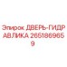 2651869659 ДВЕРЬ-ГИДРАВЛИКА Epiroc