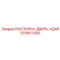 1310611300 РАСПОРКА-ДВЕРЬ-УДАР Epiroc