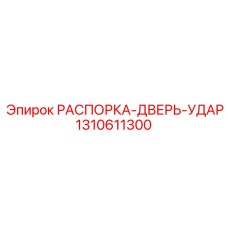 1310611300 РАСПОРКА-ДВЕРЬ-УДАР Epiroc
