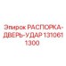 1310611300 РАСПОРКА-ДВЕРЬ-УДАР Epiroc