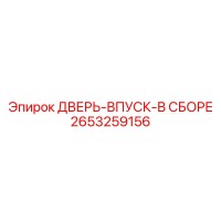 2653259156 ДВЕРЬ-ВПУСК-В СБОРЕ Epiroc