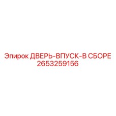 2653259156 ДВЕРЬ-ВПУСК-В СБОРЕ Epiroc