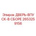 2653259156 ДВЕРЬ-ВПУСК-В СБОРЕ Epiroc