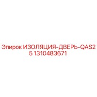 1310483671 ИЗОЛЯЦИЯ-ДВЕРЬ-QAS25 Epiroc