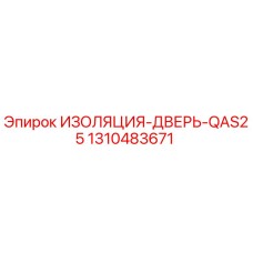 1310483671 ИЗОЛЯЦИЯ-ДВЕРЬ-QAS25 Epiroc