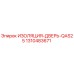1310483671 ИЗОЛЯЦИЯ-ДВЕРЬ-QAS25 Epiroc