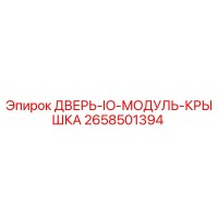 2658501394 ДВЕРЬ-IO-МОДУЛЬ-КРЫШКА Epiroc