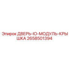2658501394 ДВЕРЬ-IO-МОДУЛЬ-КРЫШКА Epiroc