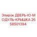 2658501394 ДВЕРЬ-IO-МОДУЛЬ-КРЫШКА Epiroc