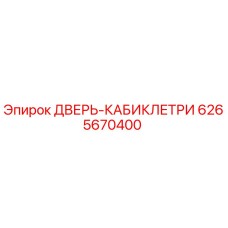 6265670400 ДВЕРЬ-КАБИКЛЕТРИ Epiroc