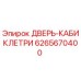 6265670400 ДВЕРЬ-КАБИКЛЕТРИ Epiroc