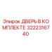 3222316740 ДВЕРЬ В КОМПЛЕКТЕ Epiroc