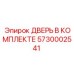 5730002541 ДВЕРЬ В КОМПЛЕКТЕ Epiroc