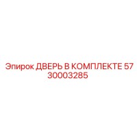 5730003285 ДВЕРЬ В КОМПЛЕКТЕ Epiroc