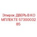 5730003285 ДВЕРЬ В КОМПЛЕКТЕ Epiroc