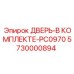 5730000894 ДВЕРЬ-В КОМПЛЕКТЕ-PC0970 Epiroc