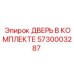 5730003287 ДВЕРЬ В КОМПЛЕКТЕ Epiroc