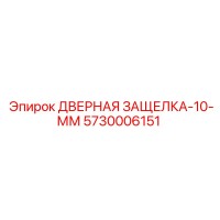 5730006151 ДВЕРНАЯ ЗАЩЕЛКА-10-ММ Epiroc