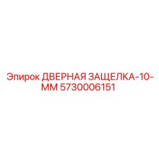 5730006151 ДВЕРНАЯ ЗАЩЕЛКА-10-ММ Epiroc