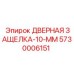5730006151 ДВЕРНАЯ ЗАЩЕЛКА-10-ММ Epiroc