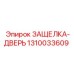 1310033609 ЗАЩЕЛКА-ДВЕРЬ Epiroc
