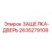 2635279108 ЗАЩЕЛКА-ДВЕРЬ Epiroc