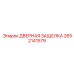 2652141579 ДВЕРНАЯ ЗАЩЕЛКА Epiroc