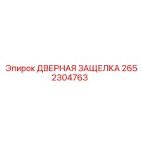 2652304763 ДВЕРНАЯ ЗАЩЕЛКА Epiroc