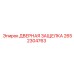 2652304763 ДВЕРНАЯ ЗАЩЕЛКА Epiroc