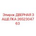2652304763 ДВЕРНАЯ ЗАЩЕЛКА Epiroc